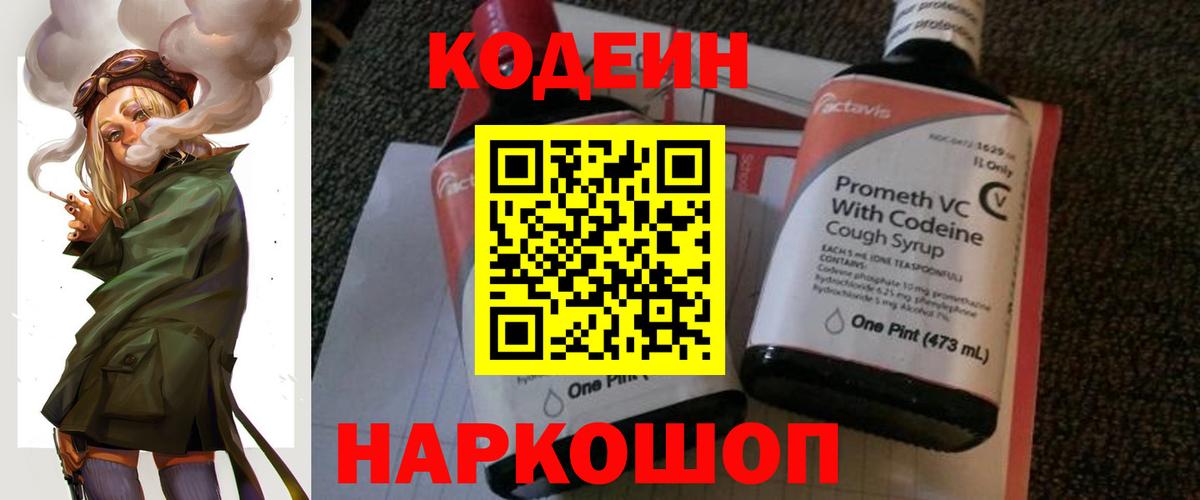 Кодеин Purple Drank  Вход с VPN  Краснотурьинск  Codein напиток Lean (лин) 